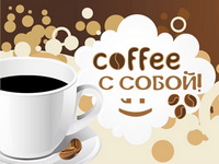 «Кофе на вынос» в кофейне «ProCoffee»